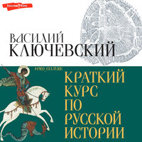 Василий Ключевский. «Краткий курс по русской истории». Часть 1 - Сергей Соколов