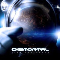 На коленях - DIGIMORTAL