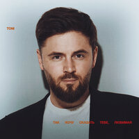 Так хочу сказать тебе, любимая - TONI