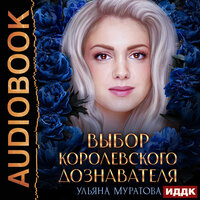 Ульяна Муратова. «Гайроны. Книга 3. Выбор королевского дознавателя». Часть 10 - Алевтина Жарова