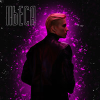 Пьеса