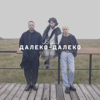 Далеко-далеко - Труд & конъюнктура