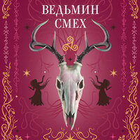 Алекс Хилл, Светлана Поделинская, Эллин Ти. «Ведьмин смех». Часть 4 - Ирина Мосина
