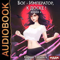 Кирилл Тесленок. «Бог-Император, к доске! Книга 4». Часть 27 - Максим Полтавский