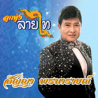 นาคอนาถา - สัญญา พรนารายณ์