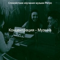 Концентрация - Музыка