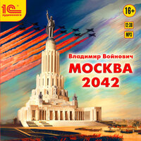 Владимир Войнович. «Москва 2042». Часть 46 - Александр Клюквин
