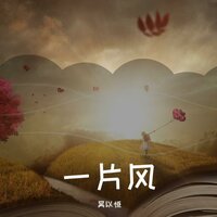 放下那些过去 向前走吧 - 吴以恒
