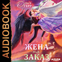 Ольга Герр. «Попаданка для Темного Князя, или Жена на заказ». Часть 26 - Ольга Дианова