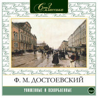 Фёдор Достоевский. «Униженные и оскорбленные». Часть 178 - Алексей Борзунов