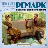 Эрих Мария Ремарк. «Возлюби ближнего своего». Часть 71 - Сергей Чонишвили