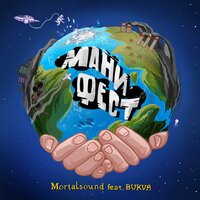 Манифест - Mortalsound & Bukva