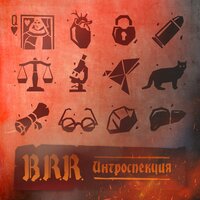 Чернокнижница - B.R.R.