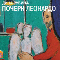 Дина Рубина. «Почерк Леонардо». Часть 77 - Вадим Максимов & Григорий Шевчук & Юлия Яблонская