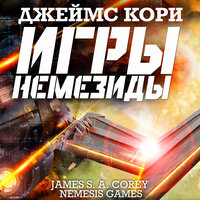Джеймс Кори. «Игры Немезиды»