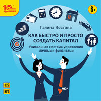 Галина Костина. «Как быстро и просто создать капитал. Уникальная система управления личными финансами». Часть 26 - Наталья Истарова