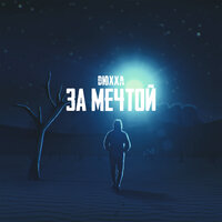 За мечтой - DюХХа