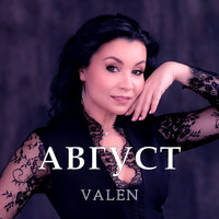 Август - VALEN