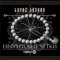 Борис Акунин. «Нефритовые четки (Сборник рассказов)»