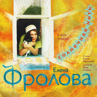 Бьётся сердце странника - Елена Фролова