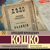 Аркадий Кошко. «Уголовный мир царской России (сборник)». Часть 3 - Антон Макаров