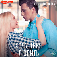 Елена Тодорова. «Хочу тебя любить». Часть 1 - Екатерина Булгару & Станислав Горбылев