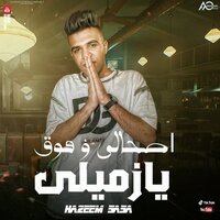 Eshali W Fooq Ya Zemily  Akhsamy Msh Heml Hekaya - Ganzoury Production & Hazem Sasa