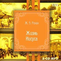 Эрнест Ренан. «Жизнь Иисуса». Часть 48 - Михаил Поздняков