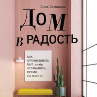 Анна Семенова. «Дом в радость. Как организовать быт, чтобы оставалось время на жизнь». Часть 9 - Тамара Некрасова