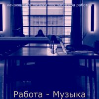 Работа - Музыка