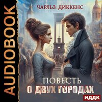 Чарльз Диккенс. «Повесть о двух городах». Часть 13 - Наталья Первина