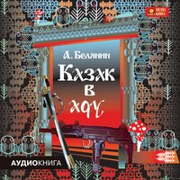 Андрей Белянин. «Казак в Аду». Часть 34 - Иван Литвинов