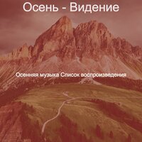 Осень - Видение