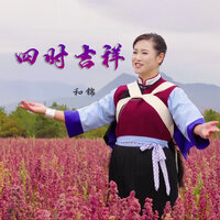 四时吉祥 - 和锦