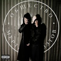 Общество Мертвых Поэтов - VILLIAN & Aarne