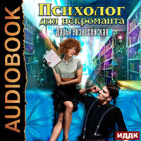 Вознесенская Дарья. «Психолог для некроманта». Часть 60 - Ксения Огнева