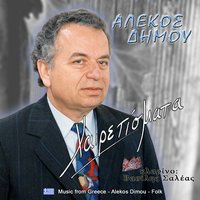 Το μυστικό μας δεν μπορώ - Αλέκος Δήμου & Βασίλης Σαλέας