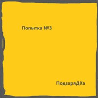 Не знаю - Подзарядка