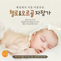 Beautiful Cello and Orgel Music for Baby Sleep