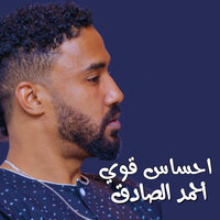 احساس قوي - Ahmed Elsadek