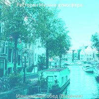 Настроения (Обед) - Ресторан Музыка атмосфера