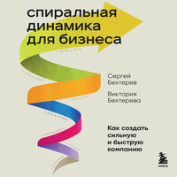 Сергей Бехтерев, Виктория Бехтерева. «Спиральная динамика для бизнеса. Как создать сильную и быструю компанию». Часть 69 - Вадим Демчог & Сергей Бехтерев