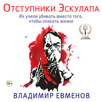 Владимир Евменов. «Отступники Эскулапа». Часть 28 - Александр Слуцкий