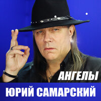 Ангелы - Юрий Самарский