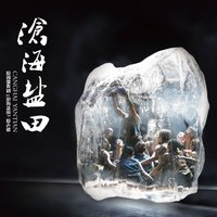 沧海盐田
