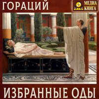 Гораций. «Избранные оды». Часть 12 - Михаил Поздняков