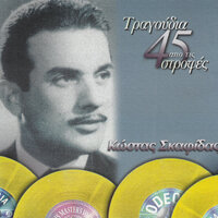 Dipsoun I Kaimi Gia Nero - Kostas Skafidas