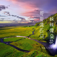 哥哥像匹马 妹妹像朵花 - 常超凡 & 宋紫婷 & 熬夜bobo