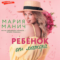 Мария Манич. «Ребенок от мажора». Часть 6 - Лина Ветлицкая