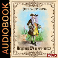 Дюма Александр. «Людовик XV и его эпоха». Часть 15 - Роман Попов